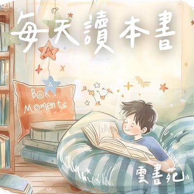 EP46 不是孩子難教，是爸爸先沒學會｜《爸爸回家做功課》5個關鍵教養轉念