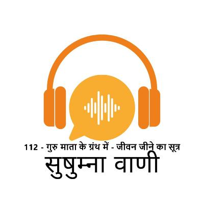 EPISODE 112: गुरु माता के ग्रंथ में - जीवन जीने का सूत्र EPISODE 112: गुरु माता के ग्रंथ में - जीवन जीने का सूत्र