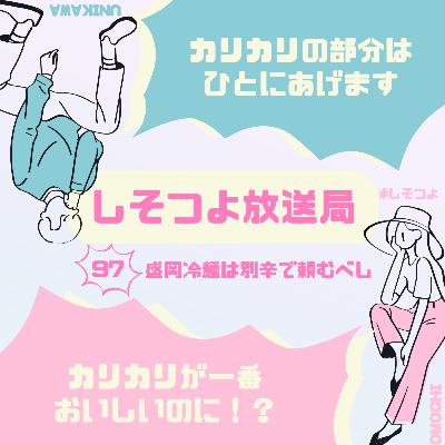 【第97回】盛岡冷麺は別辛で頼むべし 【第97回】盛岡冷麺は別辛で頼むべし