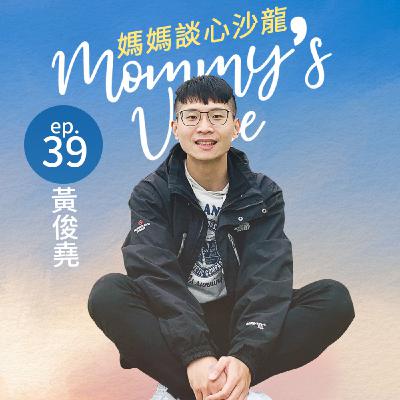 媽媽談心沙龍EP39。每個孩子都在等待一位懂他的老師，黃俊堯老師的教育現場