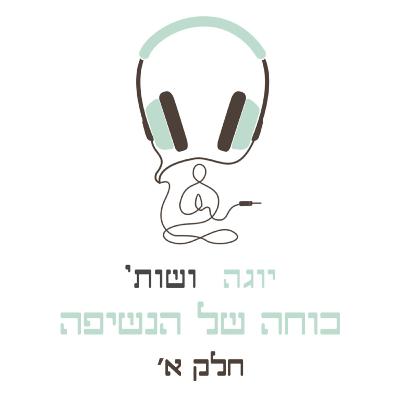 כוחה של הנשיפה - חלק א׳