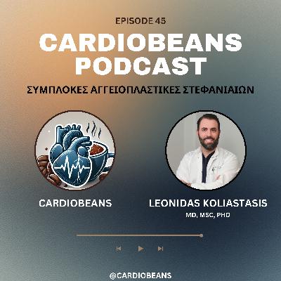 Ε45: Σύμπλοκες αγγειοπλαστικές στεφανιαίων