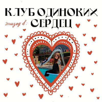 Клуб одиноких сердец