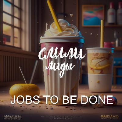 Jobs to be done (JTBD)