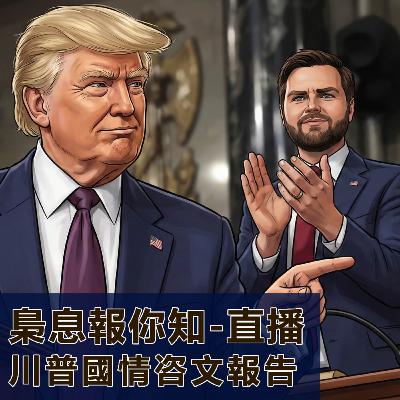 2026年：川普國情咨文報告