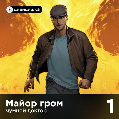Дивидишка. Майор Гром: Чумной Доктор