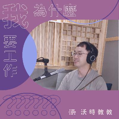 【我為什麼要工作？？？Ep.18】世界上沒有完美合約，但我們可以建立良好的工作關係　來賓：曾福全
