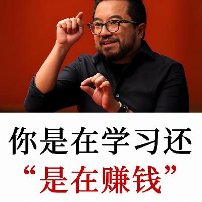 硅谷千万富翁Garry Tan：你是在学习还是在赚钱？
