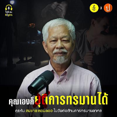 จะทำอย่างไรถ้าวันหนึ่งตัวคุณถูกทรมาน? | Talk อะ Rights Podcast EP.3