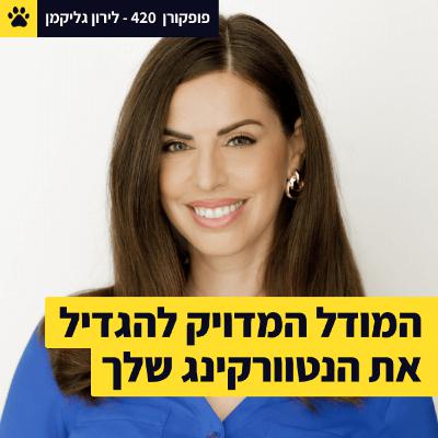 המודל המדויק להגדיל את רשת הקשרים שלך | הרשת החבויה שלנו | מפחדים מדחייה? | לירון גליקמן – פופקורן 420