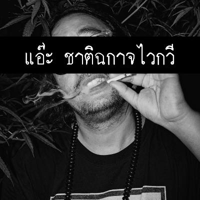 40 ปีที่ผมไม่เกลียดตัวเองเลยแม้แต่นาทีเดียว | แอ๊ะ ชาติฉกาจไวกวี