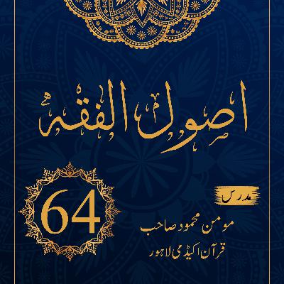 اصول الفقہ | درس 64