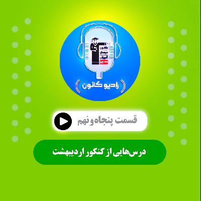 درس‌هایی از کنکور اردیبهشت