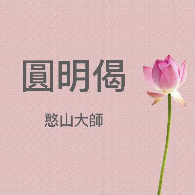 《圓明偈》憨山大師