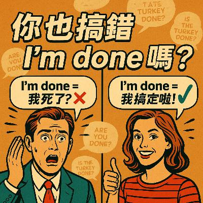 I’m done 不是「我死了」！99%人搞錯的英文口語用法！😱