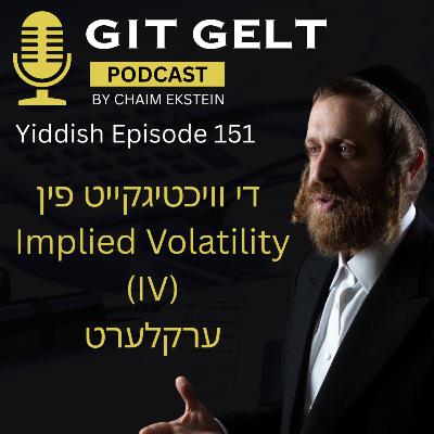Episode 151 (Yiddish): The Importance of Implied Volatility (IV) Explained Simply
