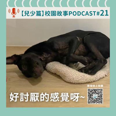 【兒少篇】無尾香蕉動物學校《校園故事》｜ EP 21 好討厭的感覺呀～