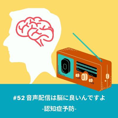 #52 音声配信は脳に良いんですよ　-認知症予防-
