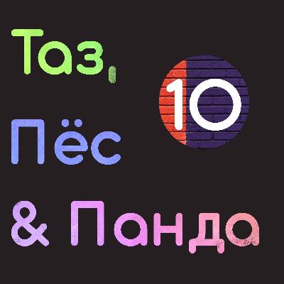 10 - Тактические переходы