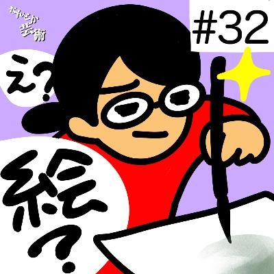 第32回「どうやったら絵がうまくなりますか」2025年10月22日(水)収録 第32回「どうやったら絵がうまくなりますか」2025年10月22日(水)収録