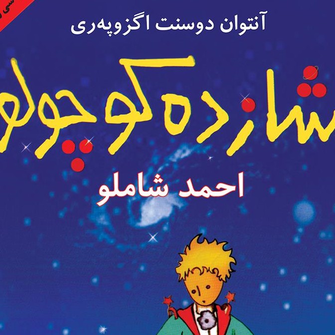 شازده کوچولو _ قسمت دوم