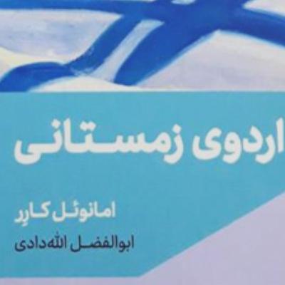 اردوی زمستانی نوشته‌ی امانوئل كارر