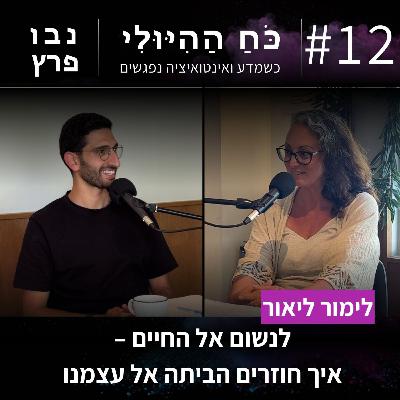 פרק 12: לנשום אל החיים – איך חוזרים הביתה אל עצמנו | לימור ליאור פרק 12: לנשום אל החיים – איך חוזרים הביתה אל עצמנו | לימור ליאור