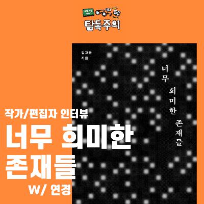 26. 우리 (세대)의 이야기이자 정치인에게 꼭 권하고 싶은 책?! : 『너무 희미한 존재들』 저자/편집자 인터뷰 & 북클럽(w/ 연경)