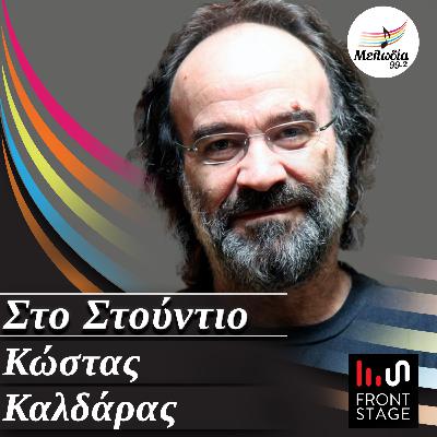 Ο Κώστας Καλδάρας στον Μελωδία 99.2 | Στο Στούντιο