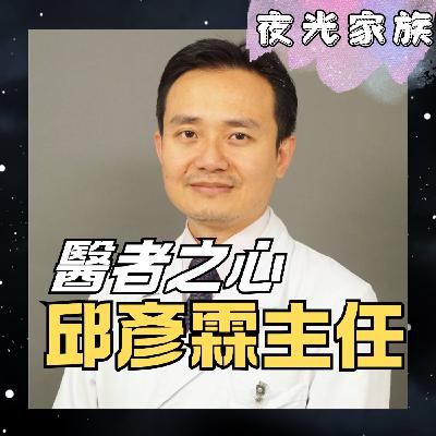 飛碟聯播網《夜光家族》2026.01.13 夜光訪客 -腎臟科名醫邱彥霖：台灣醫療世界第一的真相？冬季護腎、健檢管理全解析！