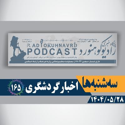 165 | هم افزایی سه جانبه در گردشگری | 28 مردادماه 1404 165 | هم افزایی سه جانبه در گردشگری | 28 مردادماه 1404