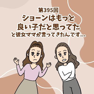 第395回『ショーンはもっと良い子だと思ってた』と彼女ママが言ってきたんです...