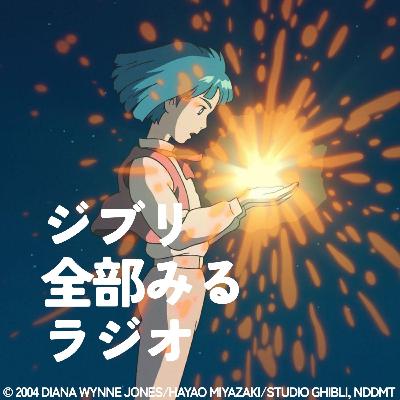 「ハウルの動く城」を観る【前編】 「ハウルの動く城」を観る【前編】