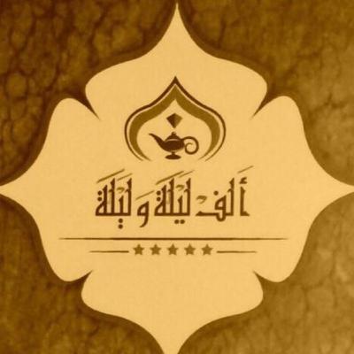 ألف ليلة وليلة (حكاية بدر باسم والأميرة جوهرة بنت السمندل) ج ٢