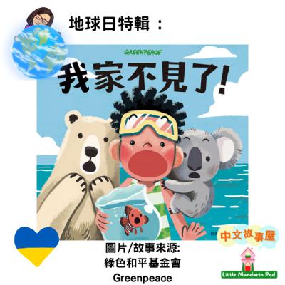 Rebroadcast【地球日🌏特輯】我家不見了【Earth Day🌏 special】My home disappeared Rebroadcast【地球日🌏特輯】我家不見了【Earth Day🌏 special】My home disappeared
