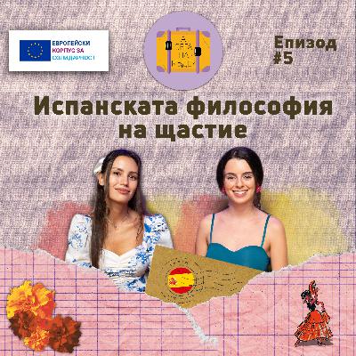Испанската философия на щастие с Моника Митева - А сега накъде? Е05