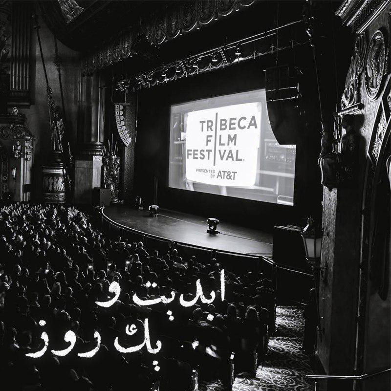 ابدیت و یک روز - فصل جشنواره ها - گزارشی از شانزدهمین دوره جشنواره  بین المللی ترایبکا - مهدی امیدواری