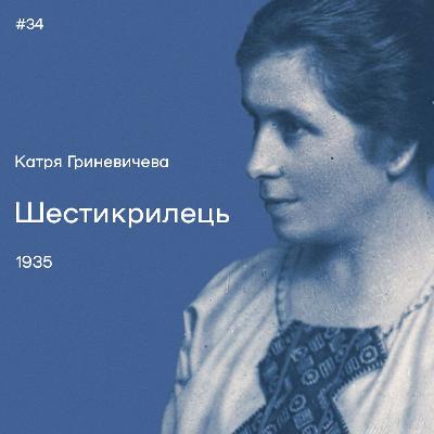 34. Катря Гриневичева. «Шестикрилець»