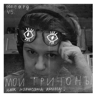 Ep45. Автофикшн, обиды и нерешенные проблемы.