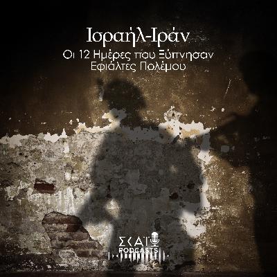 #03 | Ισραήλ – Ιράν: Οι 12 Ημέρες που Ξύπνησαν Εφιάλτες Πολέμου #03 | Ισραήλ – Ιράν: Οι 12 Ημέρες που Ξύπνησαν Εφιάλτες Πολέμου
