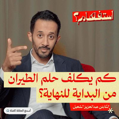 دراسة الطيران: هل الإنجليزية أهم من الطيران نفسه