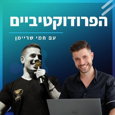#22 - עידן וולר מארח את חמי שריימן - 4 שעות עבודה ביום, על אמת