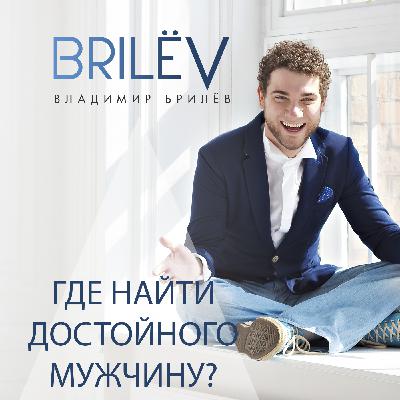 Где найти достойного мужчину?