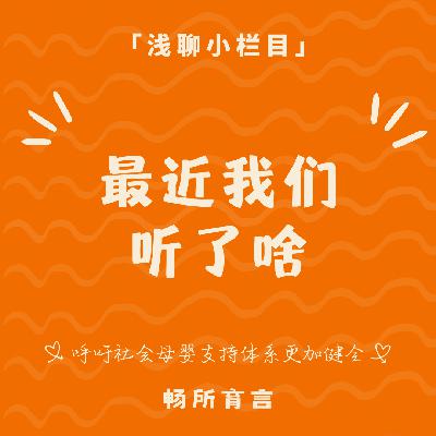 82 育己是比育儿更迫切的生命功课：碎片时间里我们又听了这些播客