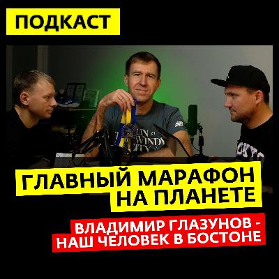 Самый элитный марафон на земле, как туда попасть и в чем его фишка?! Подкаст с Владимиром Глазуновым Самый элитный марафон на земле, как туда попасть и в чем его фишка?! Подкаст с Владимиром Глазуновым