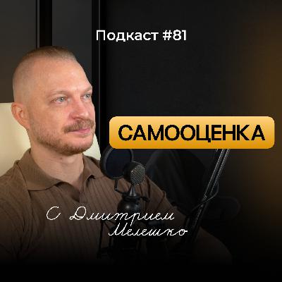 Подкаст №81. Причины низкой самооценки и что с этим делать / Как повысить и вернуть здоровую самооценку