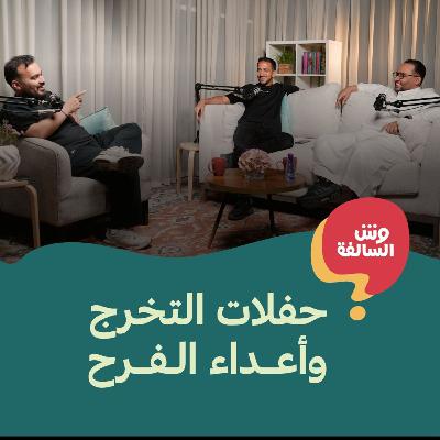 حفلات التخرج وأعداء الفرح  ‏