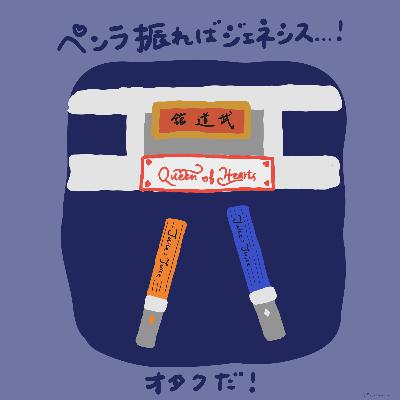 #293:「ペンラ振ればジェネシス…!オタクだ!」/やれって言うなら会社辞めます、と言う後輩 #293:「ペンラ振ればジェネシス…!オタクだ!」/やれって言うなら会社辞めます、と言う後輩