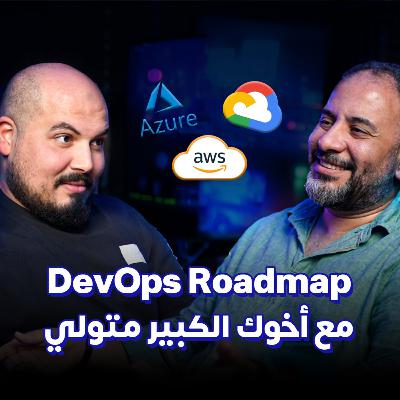 DevOps Roadmap ☁️ | خارطة تعلم الكلاود والديف اوبس - أحمد متولي