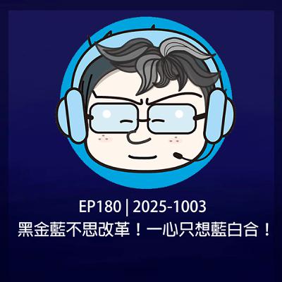 EP180 | 2025-1003 黑金藍不思改革！一心只想藍白合！